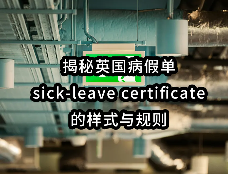 揭秘英国病假单sick-leave certificate的样式与规则