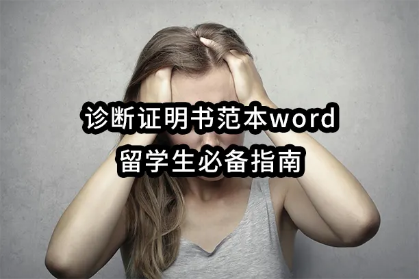 诊断证明书范本word：留学生必备指南