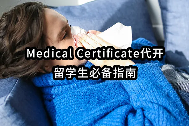 Medical Certificate代开：留学生必备指南