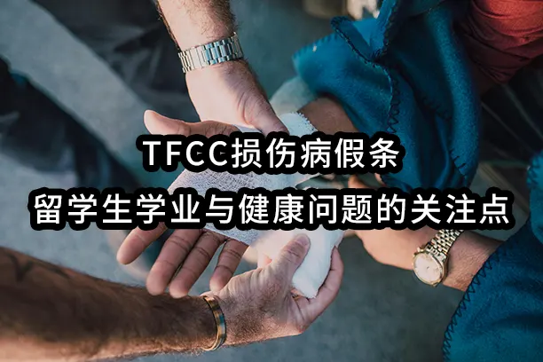 TFCC损伤病假条：留学生学业与健康问题的关注点