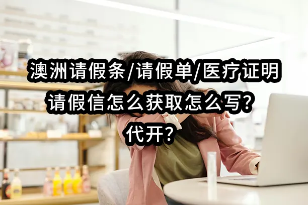 澳洲请假条/请假单/医疗证明/请假信怎么获取怎么写？代开？