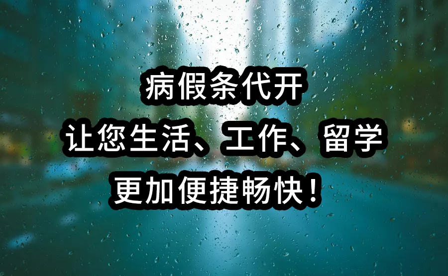 病假条代开：让您生活、工作、留学更加便捷畅快！