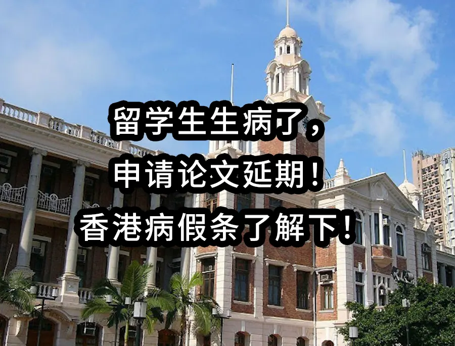 留学生生病了，申请论文延期！香港病假条了解下！