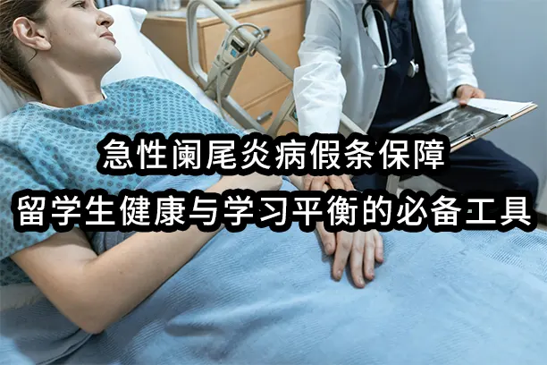 急性阑尾炎病假条：保障留学生健康与学习平衡的必备工具