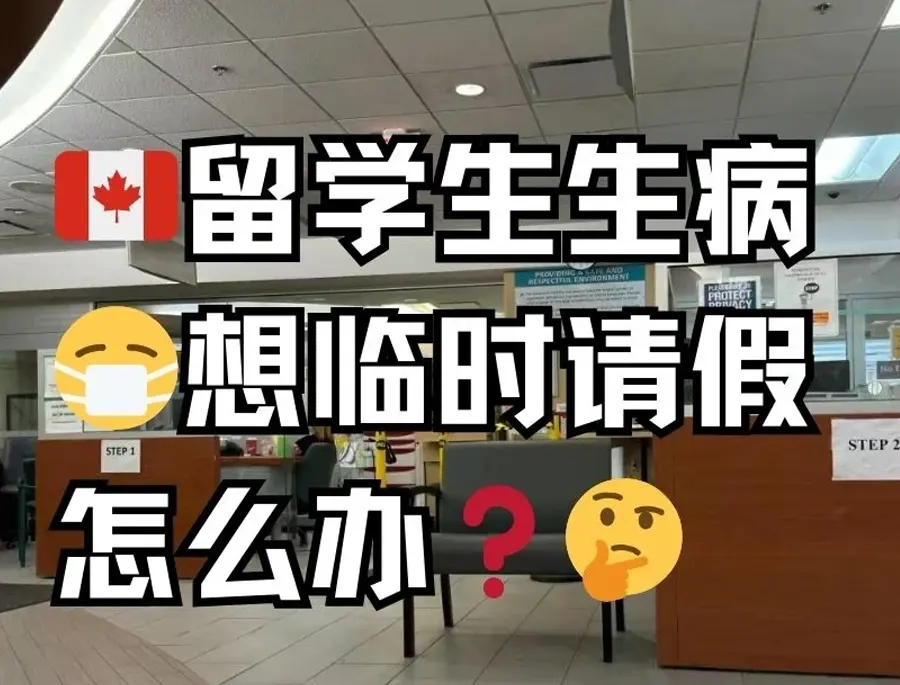 加拿大生病想请假怎么办？加拿大病假条了解下！