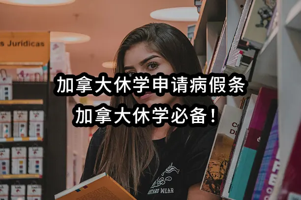 加拿大休学申请病假条，加拿大休学必备！