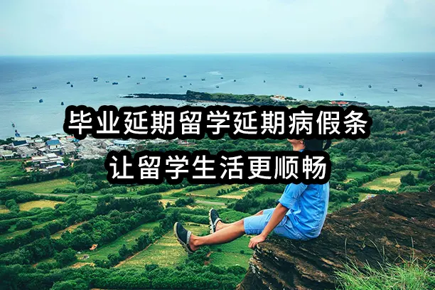 毕业延期留学延期病假条：让留学生活更顺畅