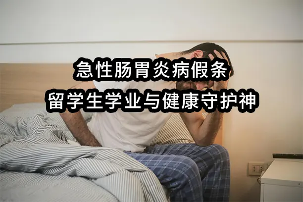 急性肠胃炎病假条：留学生学业与健康守护神