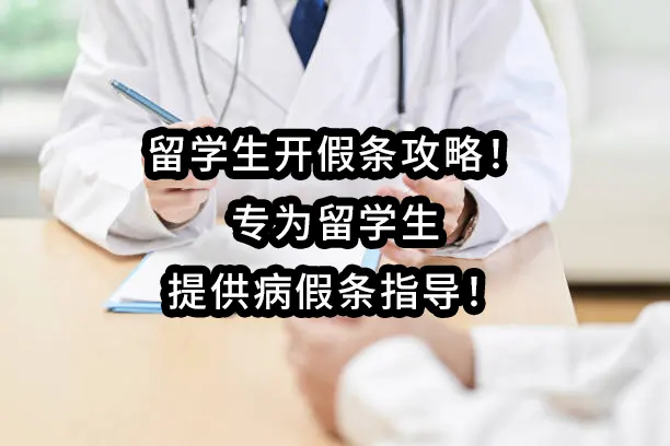 留学生开假条攻略！专为留学生提供病假条指导！