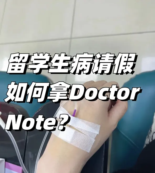 留学生如何获取病假条（Doctor Note）以顺利请假？