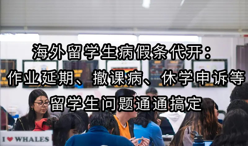 海外留学生病假条代开：作业延期、撤课病、休学申诉等留学生问题通通搞定