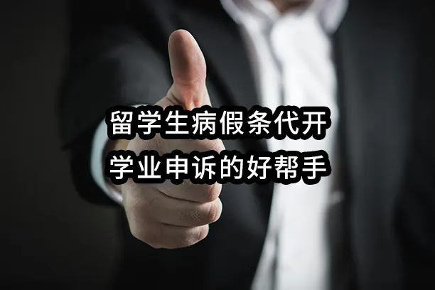 留学生病假条代开：学业申诉的好帮手