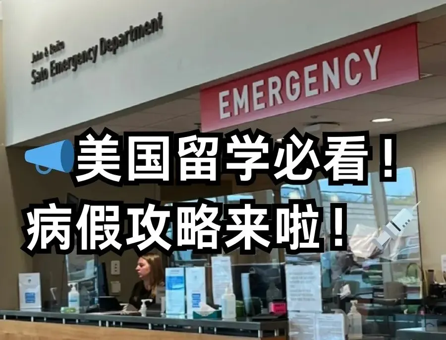 美国🇺🇸留学生如何请病假？美国病假条怎么写？