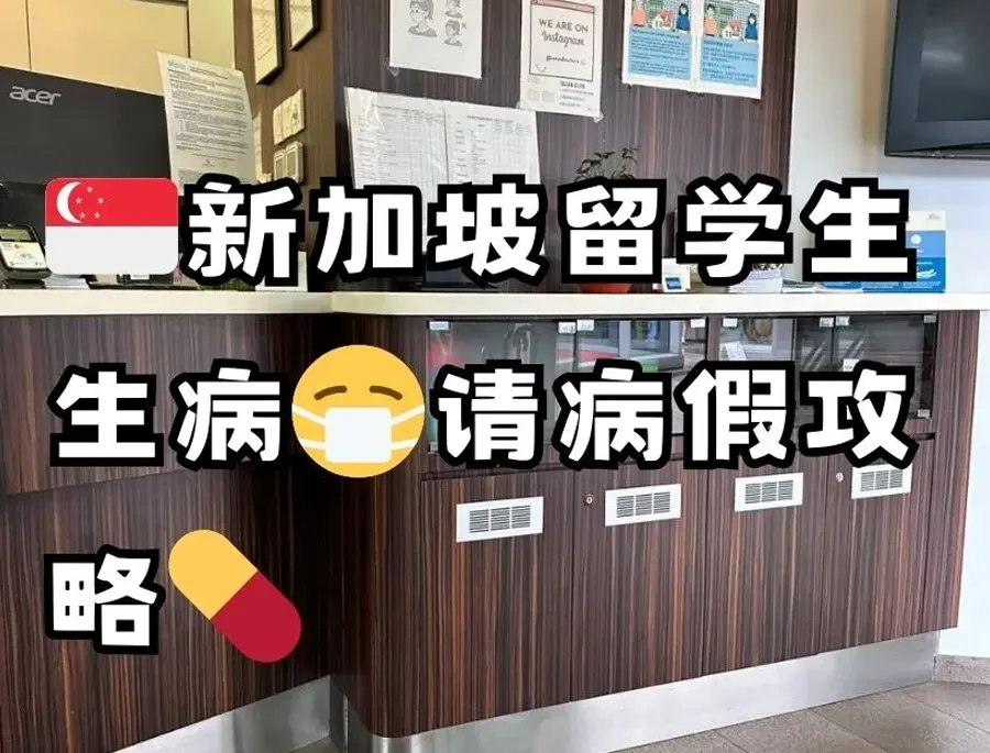 新加坡生病了怎么请病假？新加坡病假条了解下