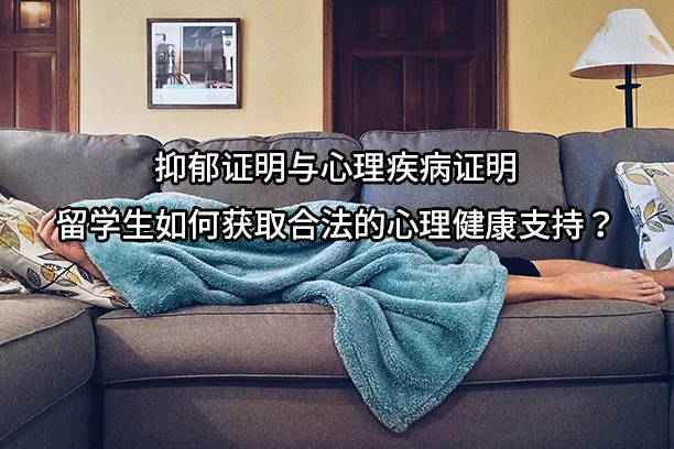 抑郁证明与心理疾病证明：留学生如何获取合法的心理健康支持？