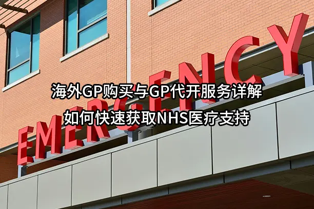 海外GP购买与GP代开服务详解：如何快速获取NHS医疗支持